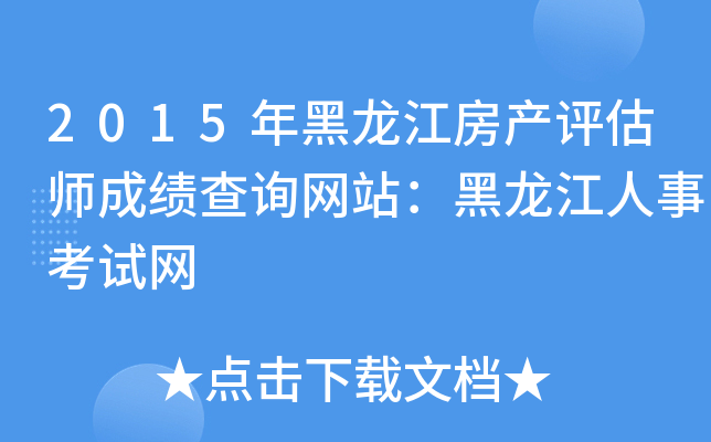 2015年黑龙江房产评估师成绩查询网站：黑龙江人事考试网