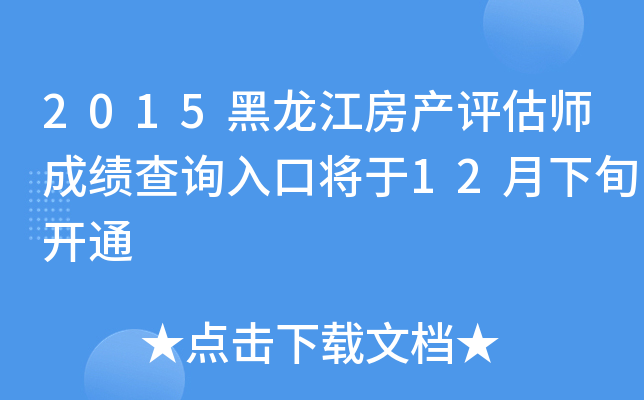 2015黑龙江房产评估师成绩查询入口将于12月下旬开通