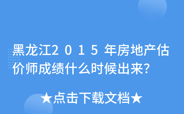 黑龙江2015年房地产估价师成绩什么时候出来？