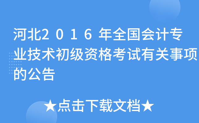 河北2016年全国会计专业技术初级资格考试有关事项的公告