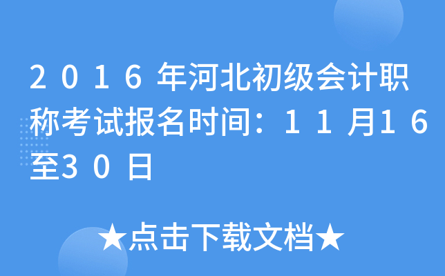 2016年河北初级会计职称考试报名时间：11月16至30日