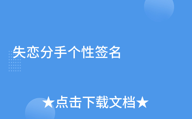 失恋分手个性签名