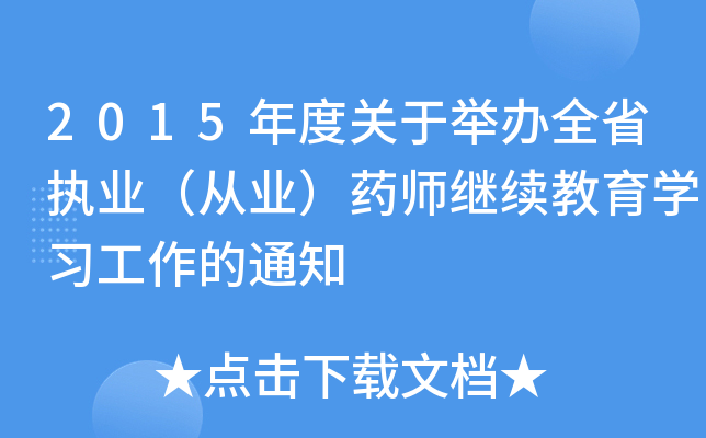 2015P(gun)ekȫʡ(zh)I(y)ĘI(y)ˎ^m(x)W(xu)(x)֪ͨ