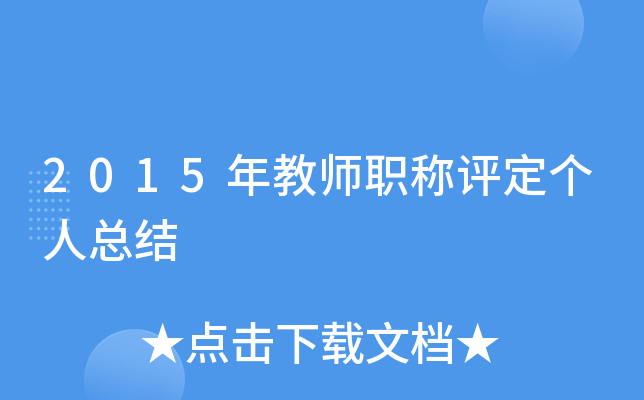 2015年教师职称评定个人总结