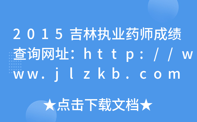 2015ֈ(zh)I(y)ˎɿԃW(wng)ַhttp://www.jlzkb.com