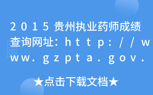 2015F݈(zh)I(y)ˎɿԃW(wng)ַhttp://www.gzpta.gov.cn