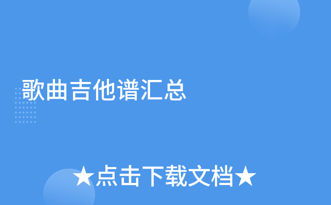 歌曲吉他谱汇总