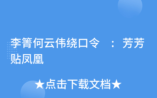 李箐何云伟绕口令 :芳芳贴凤凰