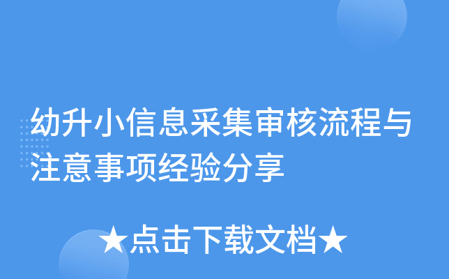 幼升小信息采集审核流程与注意事项经验分享