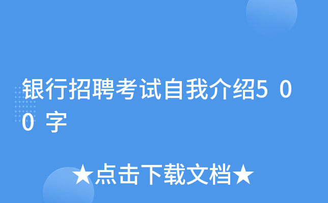银行招聘考试自我介绍500字