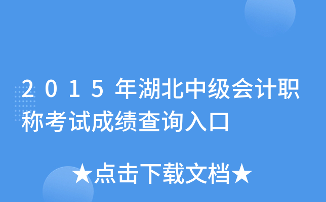 2015年湖北中级会计职称考试成绩查询入口