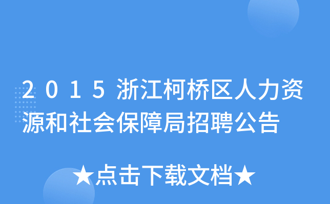 2015浙江柯桥区人力资源和社会保障局招聘公告