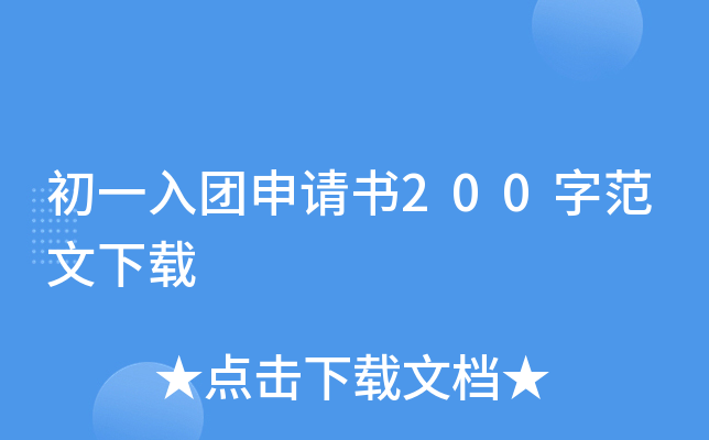 初一入团申请书200字范文下载
