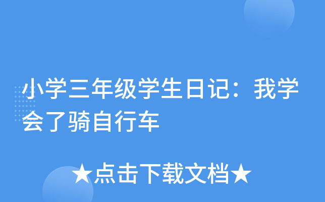 小开云kaiyun(中国)三年级开云kaiyun(中国)生日记：我开云kaiyun(中国)会了骑自行车