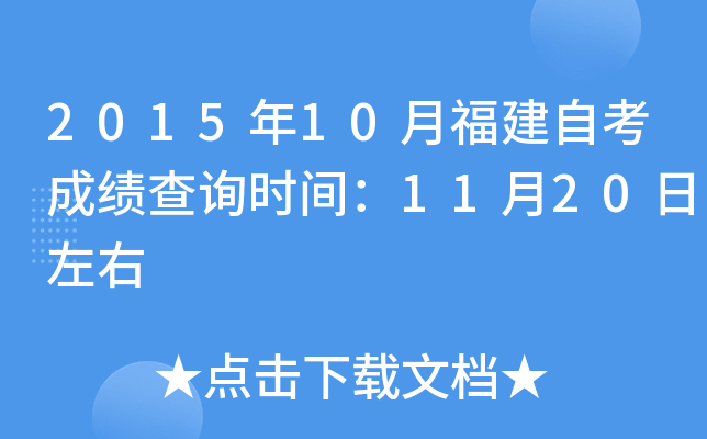 2015年10月福建自考成绩查询时间：11月20日左右