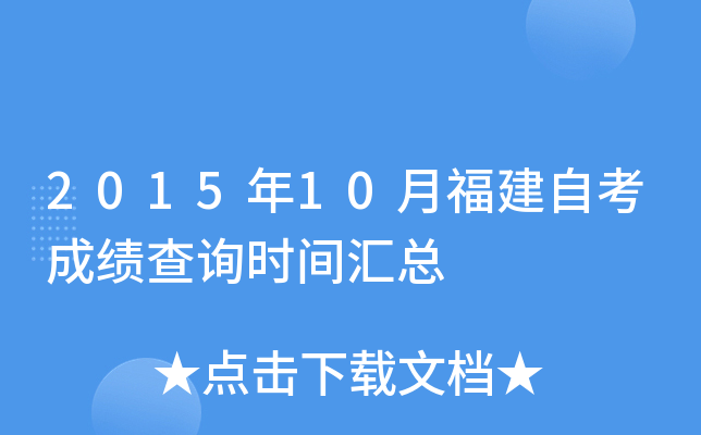 2015年10月福建自考成绩查询时间汇总
