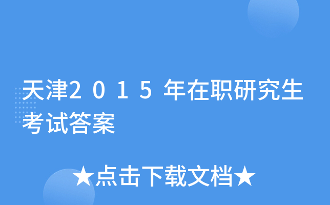 天津2015年在职研究生考试答案