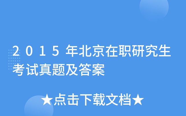 2015年北京在职研究生考试真题及答案