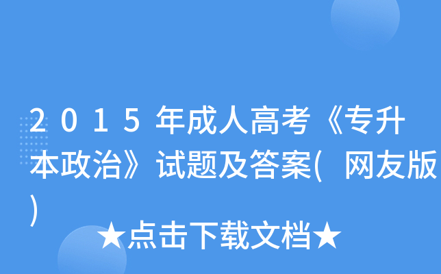 2015年成人高考《专升本政治》试题及答案(网友版)