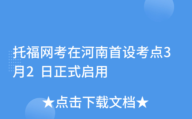 托福网考在河南首设考点3月2日正式启用