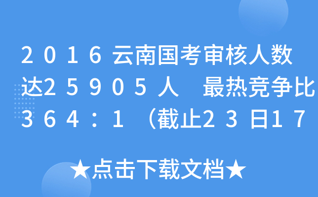 2016云南国考审核人数达25905人 最热竞争比364：1（截止23日17时）