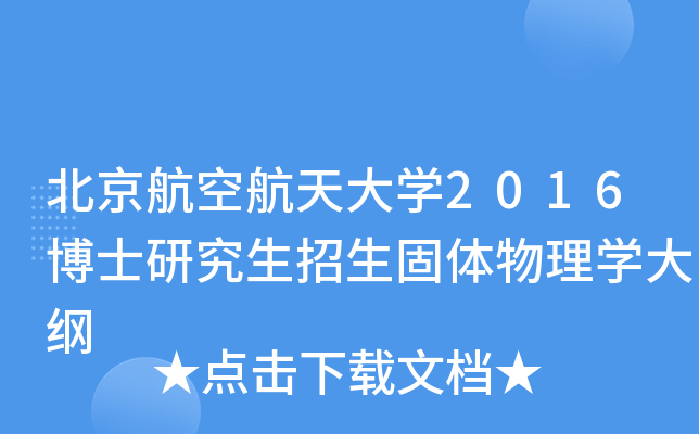 北京航空航天大开云kaiyun(中国)2016博士研究生招生固体物理开云kaiyun(中国)大纲