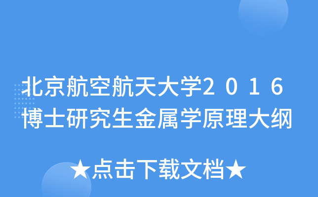 北京航空航天大开云kaiyun(中国)2016博士研究生金属开云kaiyun(中国)原理大纲