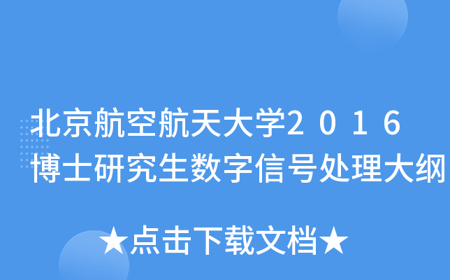 北京航空航天大开云kaiyun(中国)2016博士研究生数字信号处理大纲