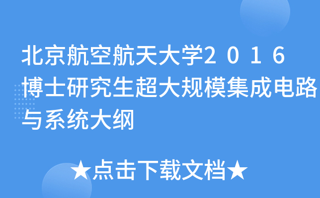 北京航空航天大开云kaiyun(中国)2016博士研究生超大规模集成电路与系统大纲