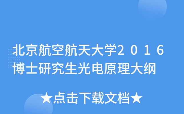 北京航空航天大开云kaiyun(中国)2016博士研究生光电原理大纲