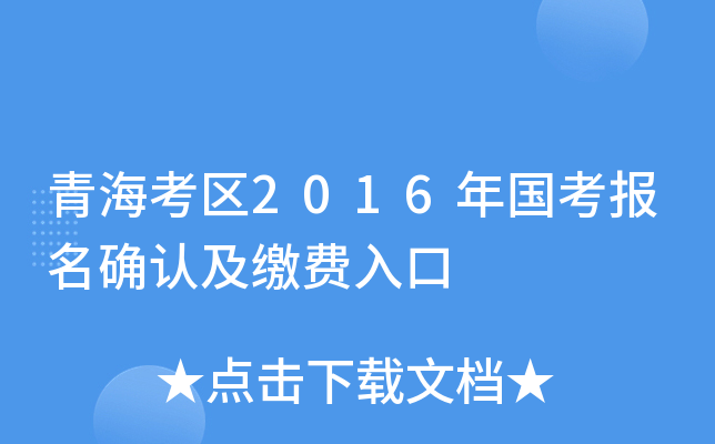 青海考区2016年国考报名确认及缴费入口