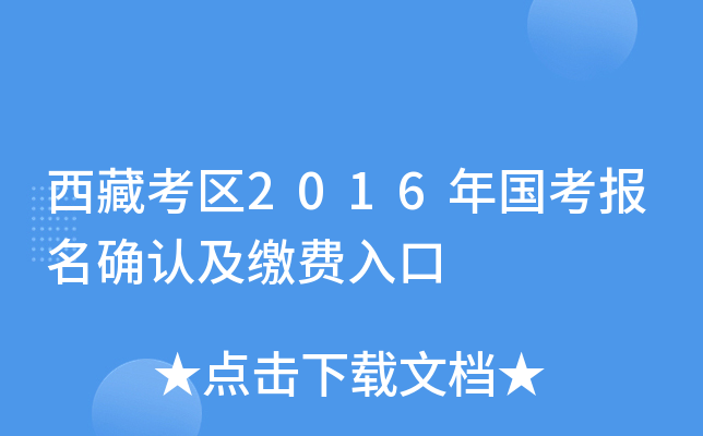 西藏考区2016年国考报名确认及缴费入口