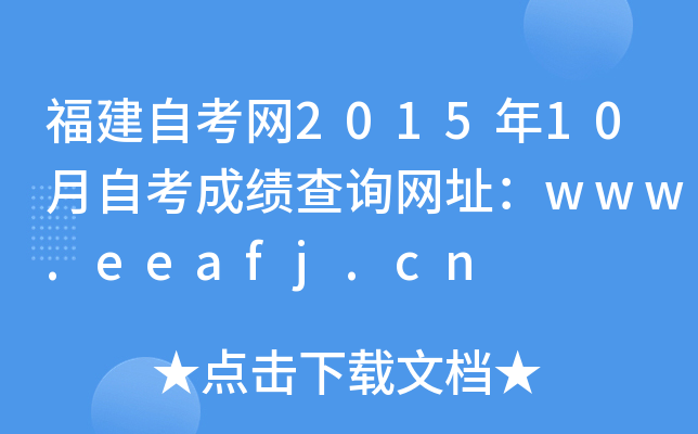 福建自考网2015年10月自考成绩查询网址：www.eeafj.cn