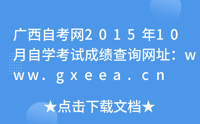 广西自考网2015年10月自开云kaiyun(中国)考试成绩查询网址：www.gxeea.cn