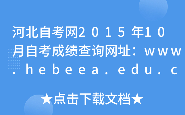 河北自考网2015年10月自考成绩查询网址：www.hebeea.edu.cn