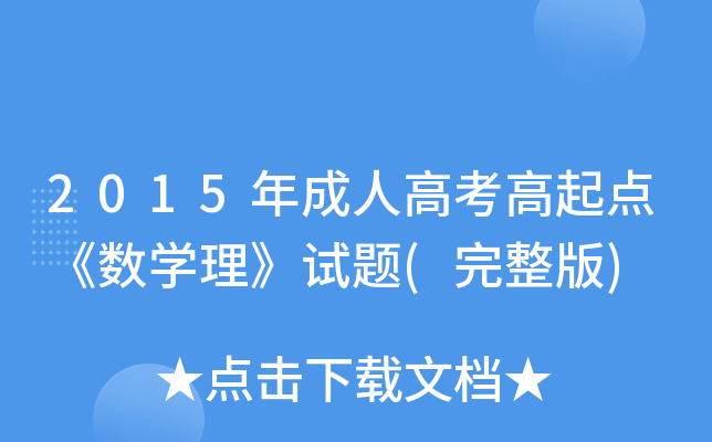 2015年成人高考高起点《数开云kaiyun(中国)理》试题(完整版)