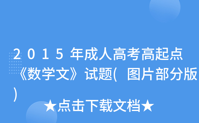 2015˸߿c(sh)Wġԇ}(DƬְ)