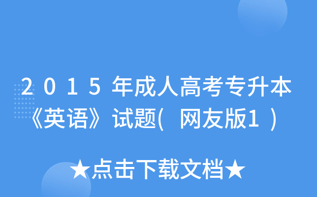 2015˸߿ӢZԇ}(W(wng)Ѱ1)