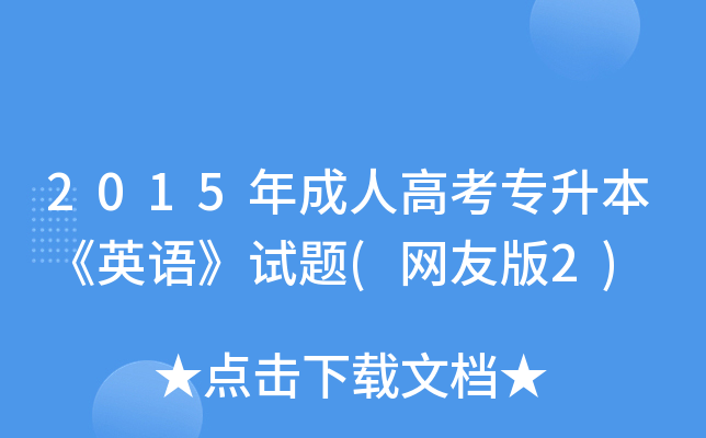 2015˸߿ӢZԇ}(W(wng)Ѱ2)