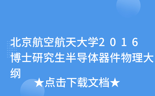 北京航空航天大开云kaiyun(中国)2016博士研究生半导体器件物理大纲