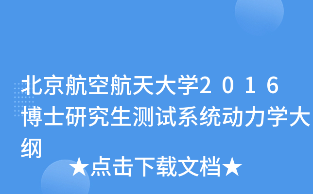 北京航空航天大开云kaiyun(中国)2016博士研究生测试系统动力开云kaiyun(中国)大纲