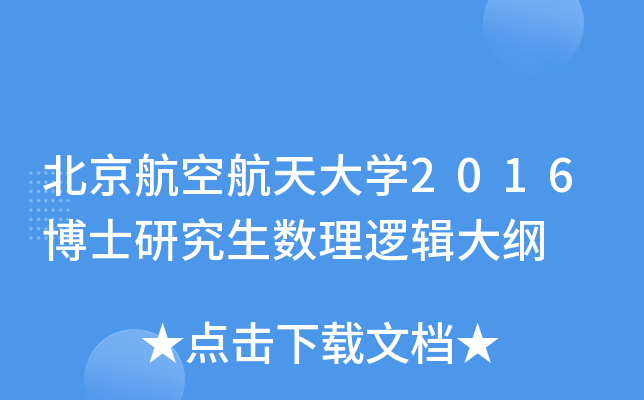 北京航空航天大开云kaiyun(中国)2016博士研究生数理逻辑大纲