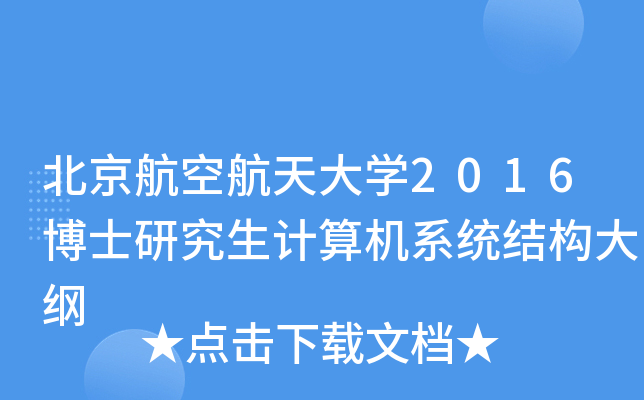 北京航空航天大开云kaiyun(中国)2016博士研究生计算机系统结构大纲