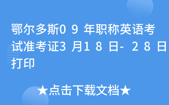 ˹09QӢZ(y)ԇ(zhn)C318-28մӡ