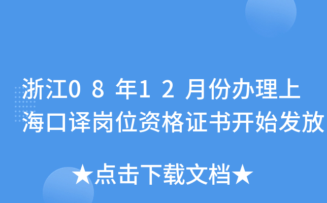 浙江08年12月份办理上海口译岗位资格证书开始发放