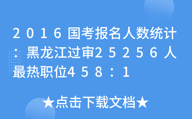 2016˔(sh)y(tng)Ӌ^25256 λ4581