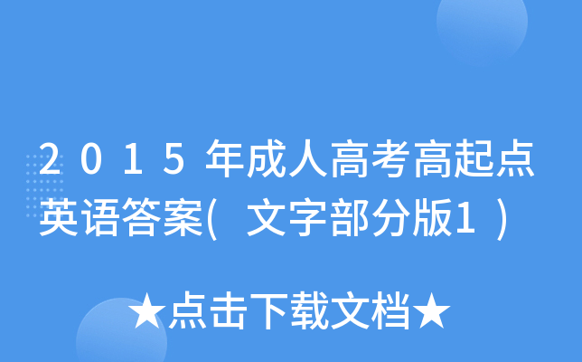 2015˸߿c(din)ӢZ(y)(ְֲ1)
