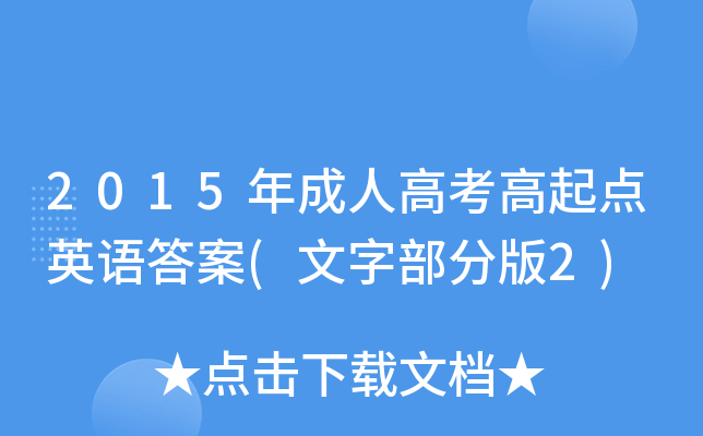 2015˸߿cӢZ(ְֲ2)