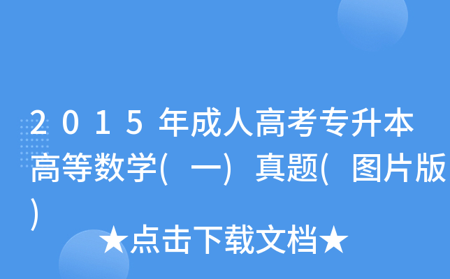 2015˸߿(zhun)ߵȔ(sh)W(xu)(һ)}(DƬ)