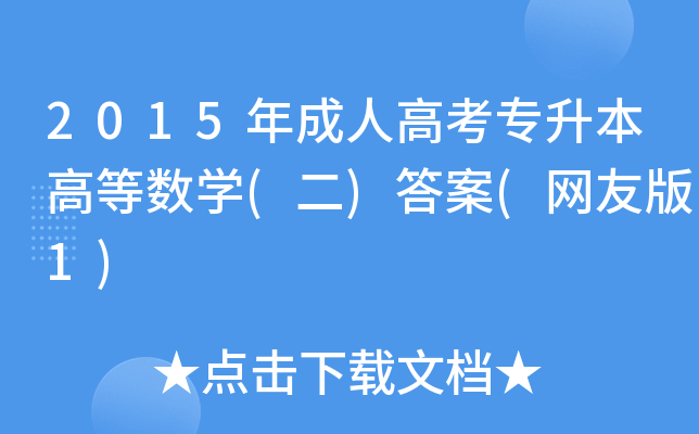2015˸߿ߵȔ(sh)W()(W(wng)Ѱ1)